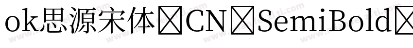 ok思源宋体 CN SemiBold字体转换